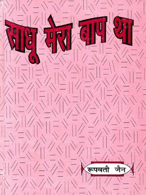 cover image of साधू मेरा बाप था (Sādhū Merā Bāpa Thā)